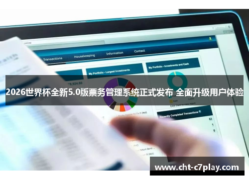 2026世界杯全新5.0版票务管理系统正式发布 全面升级用户体验