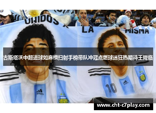 古斯塔沃中超进球如麻横扫射手榜带队冲冠点燃球迷狂热期待王降临