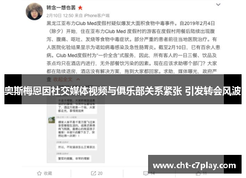 奥斯梅恩因社交媒体视频与俱乐部关系紧张 引发转会风波 奥斯梅恩因社交媒体视频与俱乐部关系紧张 引发转会风波