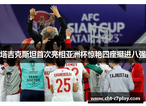 塔吉克斯坦首次亮相亚洲杯惊艳四座挺进八强