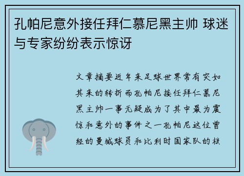 孔帕尼意外接任拜仁慕尼黑主帅 球迷与专家纷纷表示惊讶