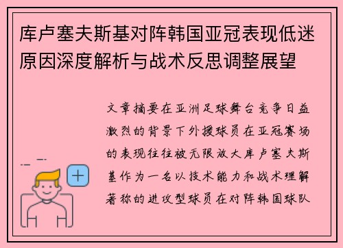 库卢塞夫斯基对阵韩国亚冠表现低迷原因深度解析与战术反思调整展望 库卢塞夫斯基对阵韩国亚冠表现低迷原因深度解析与战术反思调整展望