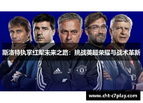 斯洛特执掌红军未来之路：挑战英超荣耀与战术革新