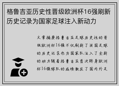 格鲁吉亚历史性晋级欧洲杯16强刷新历史记录为国家足球注入新动力