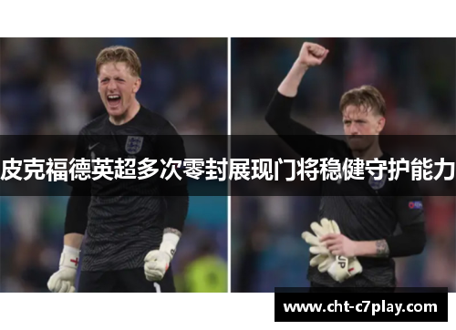 皮克福德英超多次零封展现门将稳健守护能力