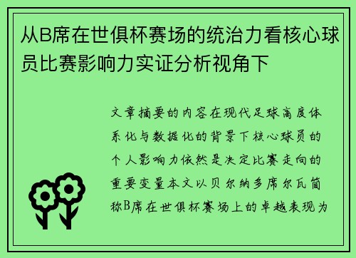从B席在世俱杯赛场的统治力看核心球员比赛影响力实证分析视角下