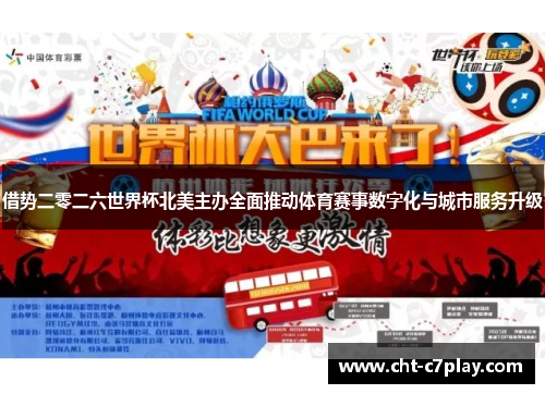 借势二零二六世界杯北美主办全面推动体育赛事数字化与城市服务升级 借势二零二六世界杯北美主办全面推动体育赛事数字化与城市服务升级