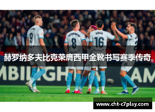 赫罗纳多夫比克荣膺西甲金靴书写赛季传奇