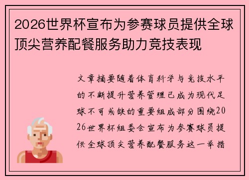 2026世界杯宣布为参赛球员提供全球顶尖营养配餐服务助力竞技表现