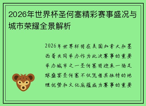2026年世界杯圣何塞精彩赛事盛况与城市荣耀全景解析