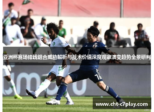 亚洲杯赛场锋线组合威胁解析与战术价值深度观察演变趋势全景研判