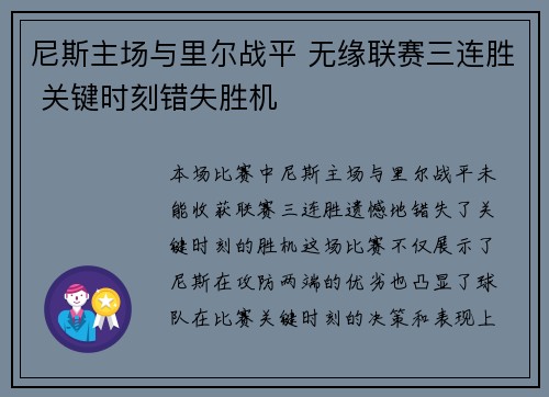 尼斯主场与里尔战平 无缘联赛三连胜 关键时刻错失胜机