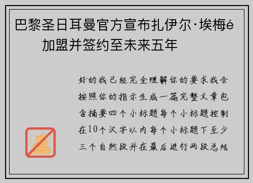 巴黎圣日耳曼官方宣布扎伊尔·埃梅里加盟并签约至未来五年
