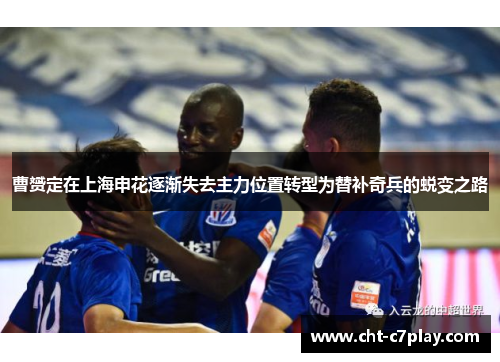 曹赟定在上海申花逐渐失去主力位置转型为替补奇兵的蜕变之路