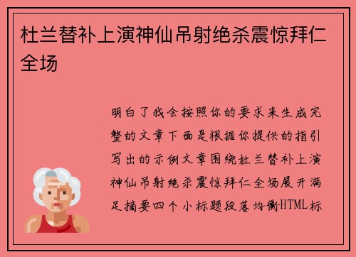 杜兰替补上演神仙吊射绝杀震惊拜仁全场