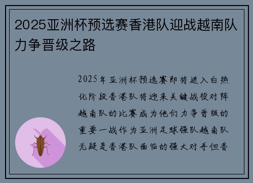 2025亚洲杯预选赛香港队迎战越南队力争晋级之路