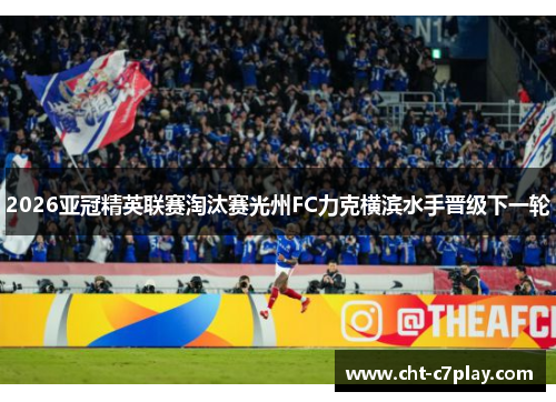 2026亚冠精英联赛淘汰赛光州FC力克横滨水手晋级下一轮