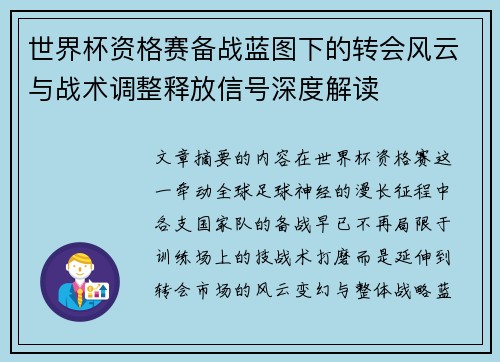世界杯资格赛备战蓝图下的转会风云与战术调整释放信号深度解读