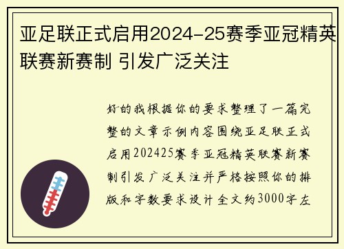 亚足联正式启用2024-25赛季亚冠精英联赛新赛制 引发广泛关注