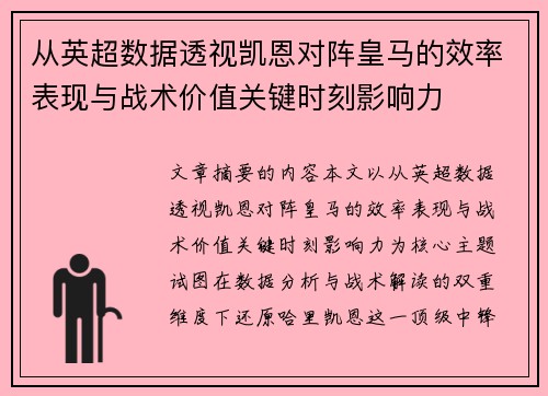 从英超数据透视凯恩对阵皇马的效率表现与战术价值关键时刻影响力