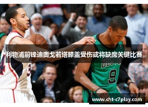 利物浦前锋迪奥戈若塔膝盖受伤或将缺席关键比赛 利物浦前锋迪奥戈若塔膝盖受伤或将缺席关键比赛