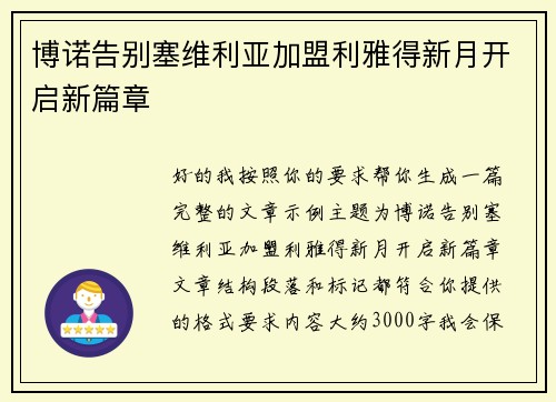 博诺告别塞维利亚加盟利雅得新月开启新篇章 