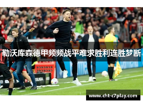 勒沃库森德甲频频战平难求胜利连胜梦断