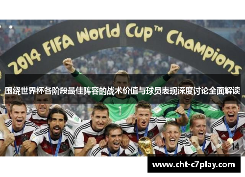 围绕世界杯各阶段最佳阵容的战术价值与球员表现深度讨论全面解读 围绕世界杯各阶段最佳阵容的战术价值与球员表现深度讨论全面解读