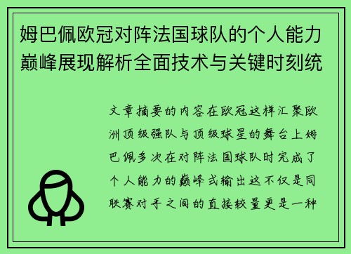 姆巴佩欧冠对阵法国球队的个人能力巅峰展现解析全面技术与关键时刻统治力 姆巴佩欧冠对阵法国球队的个人能力巅峰展现解析全面技术与关键时刻统治力