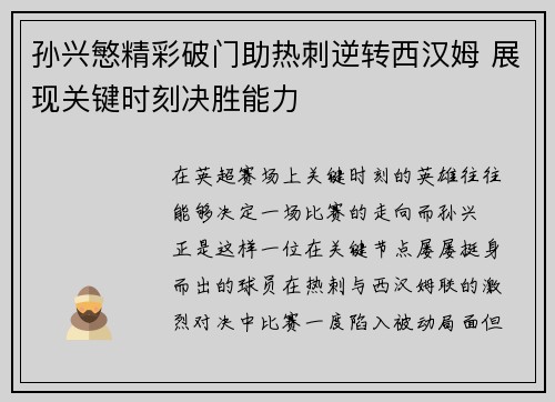 孙兴慜精彩破门助热刺逆转西汉姆 展现关键时刻决胜能力