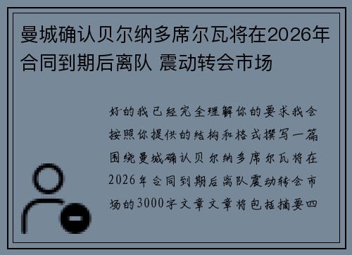 曼城确认贝尔纳多席尔瓦将在2026年合同到期后离队 震动转会市场