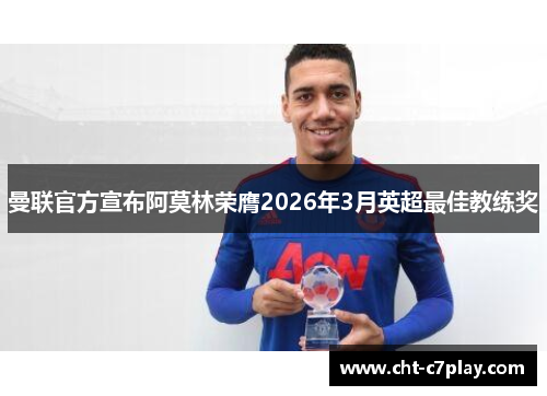 曼联官方宣布阿莫林荣膺2026年3月英超最佳教练奖