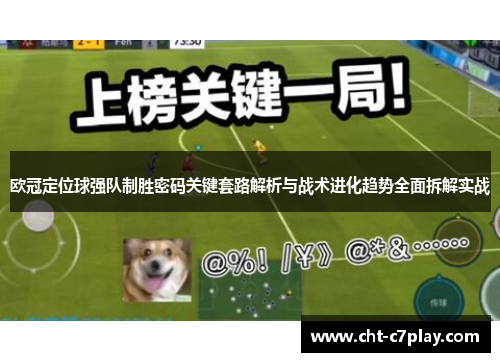 欧冠定位球强队制胜密码关键套路解析与战术进化趋势全面拆解实战