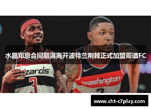 水晶邓恩合同期满离开波特兰荆棘正式加盟哥谭FC