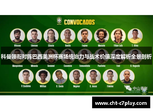 科曼领衔对阵巴西美洲杯赛场统治力与战术价值深度解析全景剖析 科曼领衔对阵巴西美洲杯赛场统治力与战术价值深度解析全景剖析