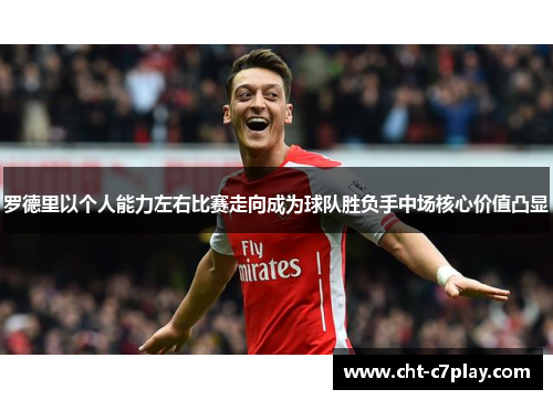 罗德里以个人能力左右比赛走向成为球队胜负手中场核心价值凸显 罗德里以个人能力左右比赛走向成为球队胜负手中场核心价值凸显