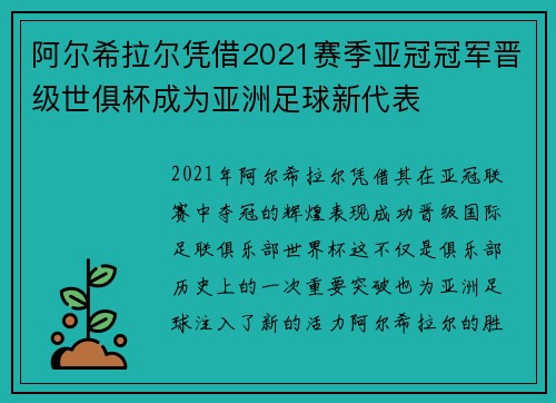 阿尔希拉尔凭借2021赛季亚冠冠军晋级世俱杯成为亚洲足球新代表