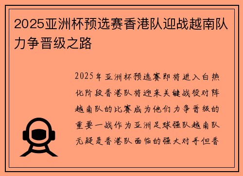 2025亚洲杯预选赛香港队迎战越南队力争晋级之路
