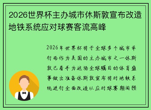2026世界杯主办城市休斯敦宣布改造地铁系统应对球赛客流高峰