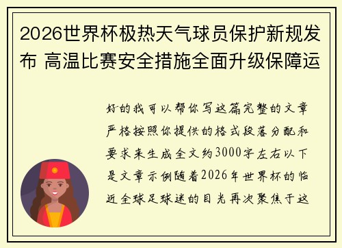 2026世界杯极热天气球员保护新规发布 高温比赛安全措施全面升级保障运动员健康 2026世界杯极热天气球员保护新规发布 高温比赛安全措施全面升级保障运动员健康