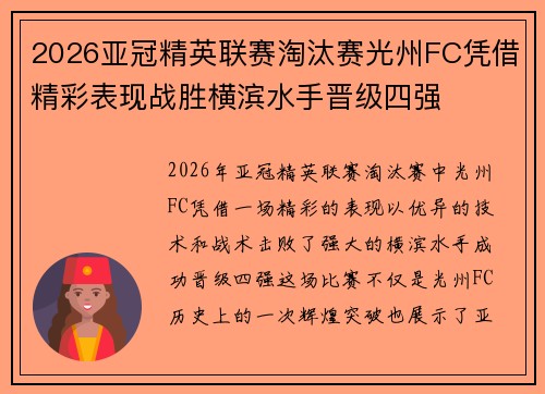2026亚冠精英联赛淘汰赛光州FC凭借精彩表现战胜横滨水手晋级四强