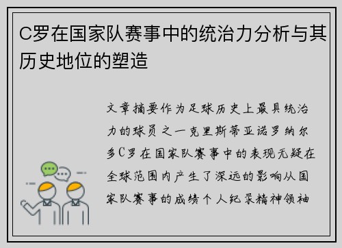 C罗在国家队赛事中的统治力分析与其历史地位的塑造
