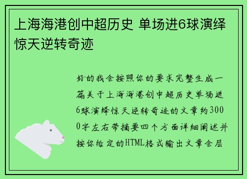 上海海港创中超历史 单场进6球演绎惊天逆转奇迹