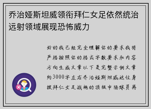 乔治娅斯坦威领衔拜仁女足依然统治远射领域展现恐怖威力