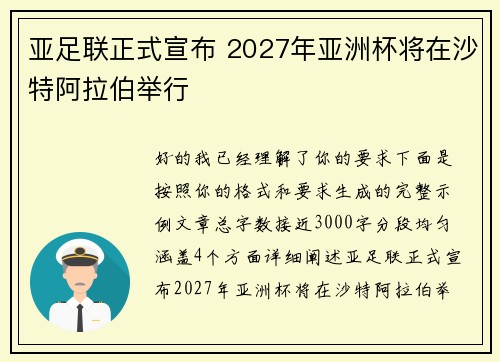 亚足联正式宣布 2027年亚洲杯将在沙特阿拉伯举行