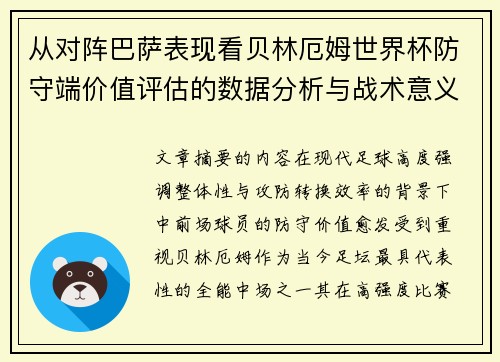从对阵巴萨表现看贝林厄姆世界杯防守端价值评估的数据分析与战术意义