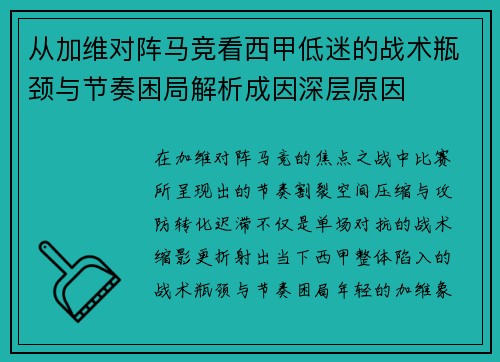 从加维对阵马竞看西甲低迷的战术瓶颈与节奏困局解析成因深层原因