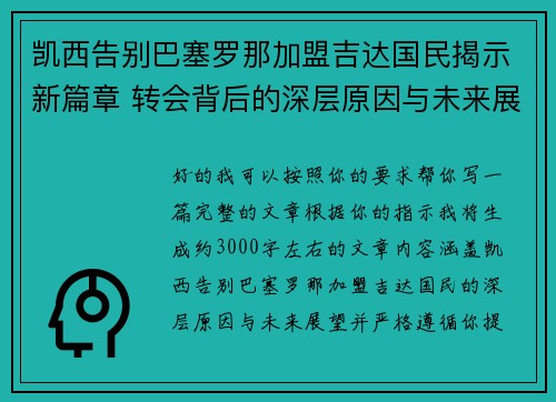 凯西告别巴塞罗那加盟吉达国民揭示新篇章 转会背后的深层原因与未来展望 凯西告别巴塞罗那加盟吉达国民揭示新篇章 转会背后的深层原因与未来展望