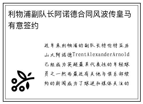 利物浦副队长阿诺德合同风波传皇马有意签约
