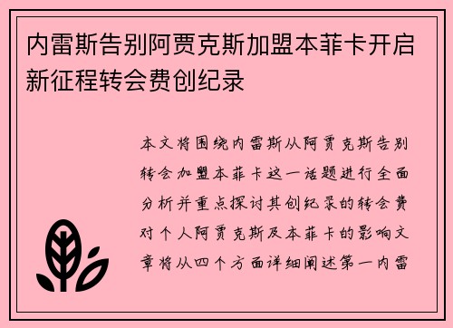 内雷斯告别阿贾克斯加盟本菲卡开启新征程转会费创纪录